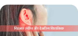 If you're looking to buy an ear machine in Aurangabad, VR Speech and Hearing Clinic is a great place to start. They offer a range of hearing aids and other assistive devices to help improve your hearing.