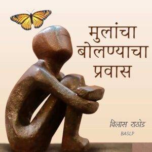 मुलांचा बोलण्याचा प्रवास